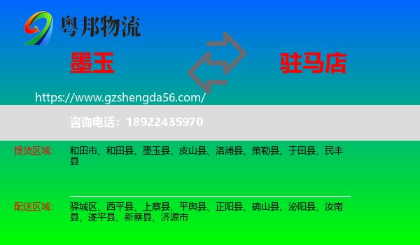 墨玉县到驻马店物流专线