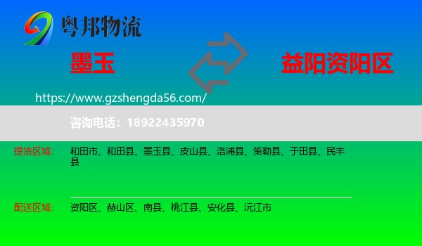 墨玉县到资阳区物流专线