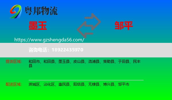 墨玉县到邹平市物流专线