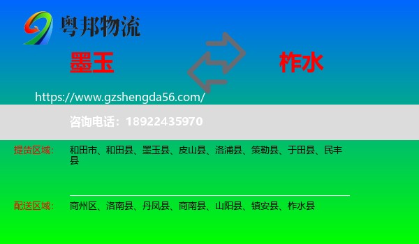墨玉县到柞水县物流专线