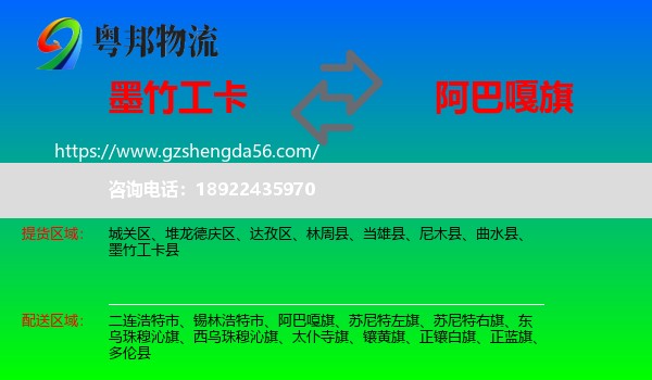 墨竹工卡县到阿巴嘎旗物流专线