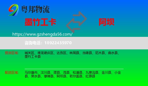 墨竹工卡县到阿坝县物流专线