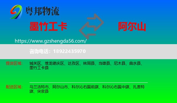 墨竹工卡县到阿尔山市物流专线