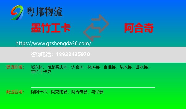 墨竹工卡县到阿合奇县物流专线