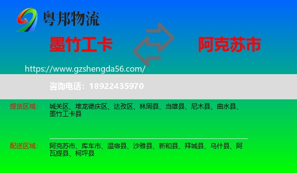 墨竹工卡县到阿克苏市物流专线