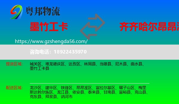 墨竹工卡县到昂昂溪区物流专线