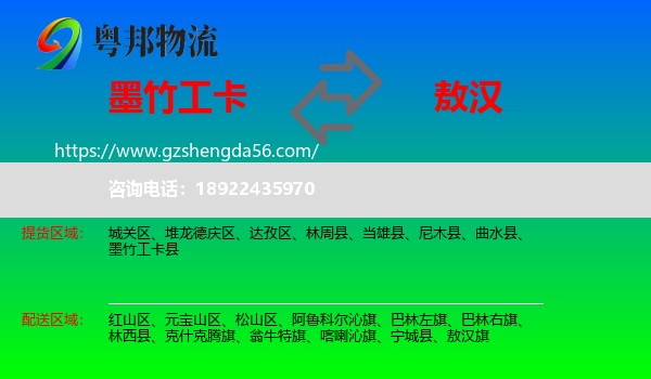 墨竹工卡县到敖汉旗物流专线
