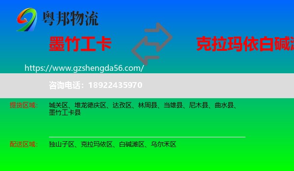 墨竹工卡县到白碱滩区物流专线