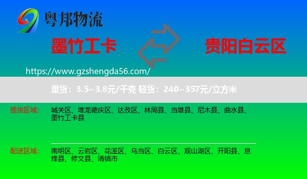 墨竹工卡县到白云区物流专线