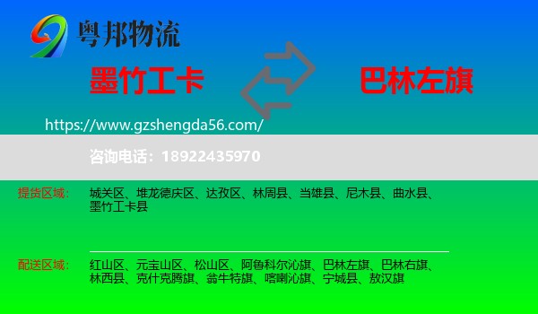 墨竹工卡县到巴林左旗物流专线