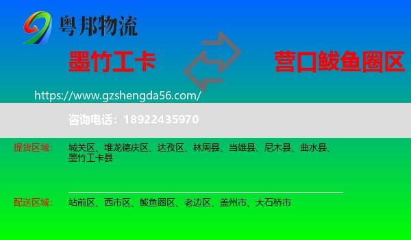 墨竹工卡县到鲅鱼圈区物流专线