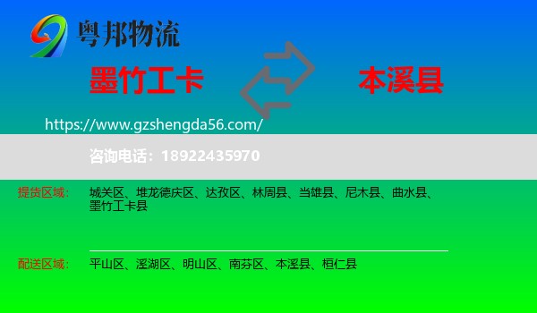 墨竹工卡县到本溪县物流专线