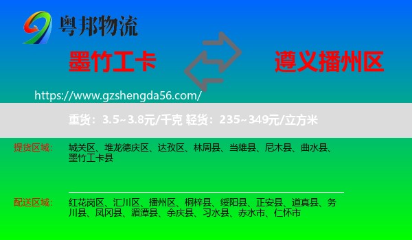 墨竹工卡县到播州区物流专线