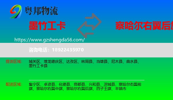 墨竹工卡县到察哈尔右翼后旗物流专线