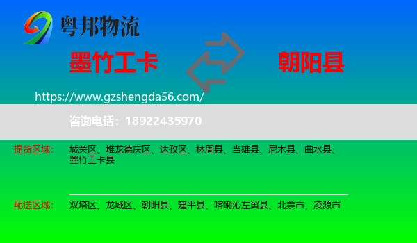 墨竹工卡县到朝阳县物流专线