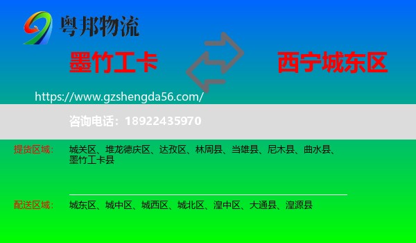 墨竹工卡县到城东区物流专线