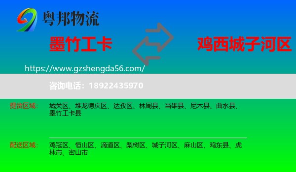 墨竹工卡县到城子河区物流专线
