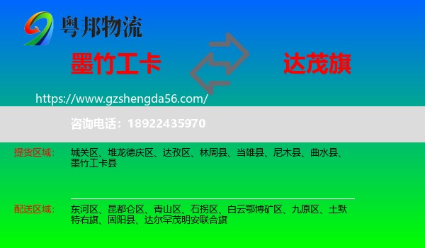 墨竹工卡县到达尔罕茂明安联合旗物流专线