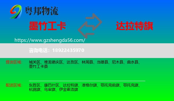 墨竹工卡县到达拉特旗物流专线