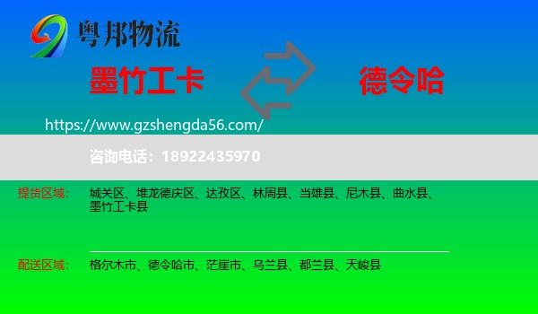 墨竹工卡县到德令哈市物流专线