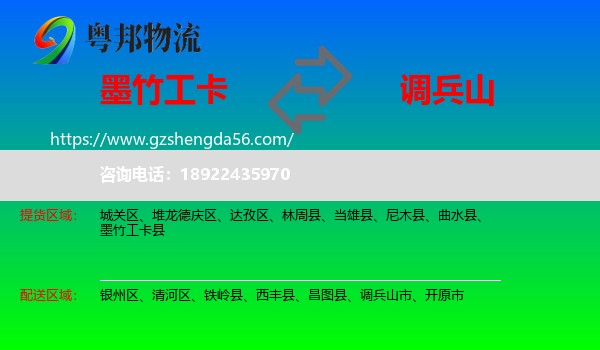 墨竹工卡县到调兵山市物流专线