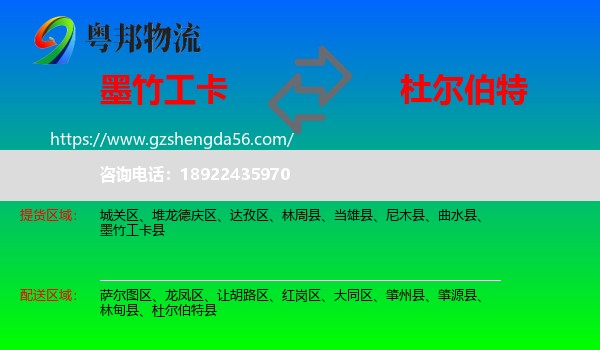 墨竹工卡县到杜尔伯特县物流专线