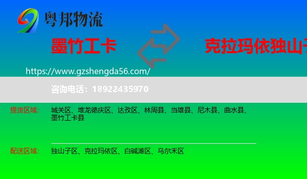 墨竹工卡县到独山子区物流专线