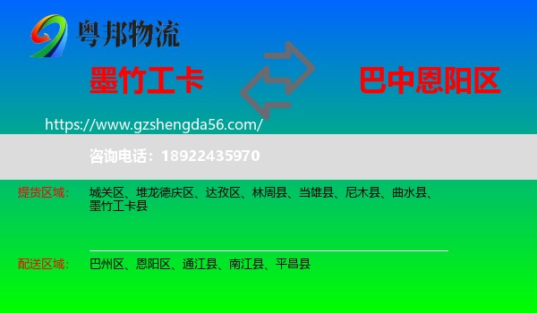 墨竹工卡县到恩阳区物流专线