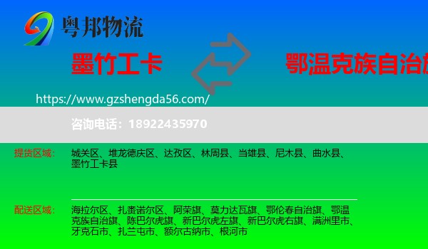 墨竹工卡县到鄂温克族自治旗物流专线