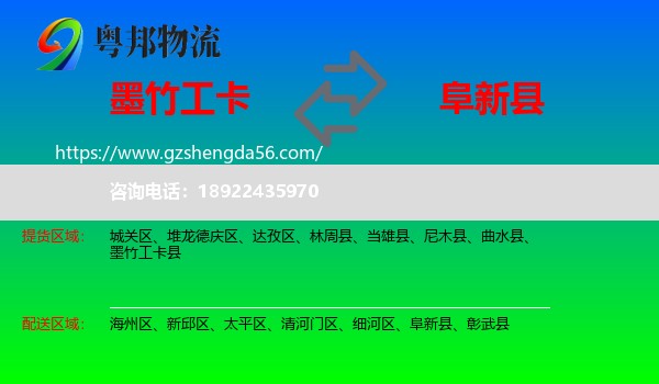 墨竹工卡县到阜新县物流专线