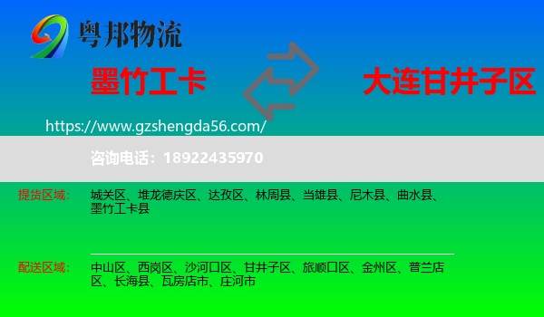墨竹工卡县到甘井子区物流专线