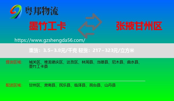 墨竹工卡县到甘州区物流专线