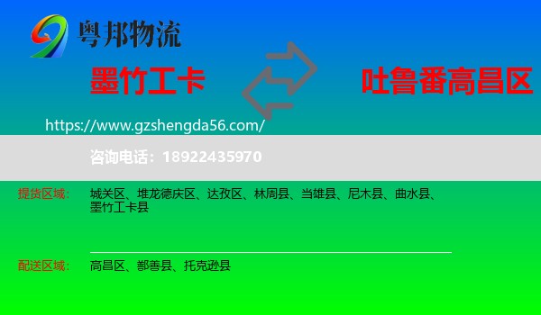 墨竹工卡县到高昌区物流专线