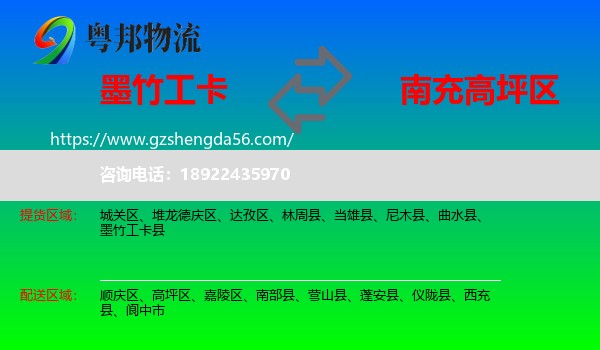 墨竹工卡县到高坪区物流专线