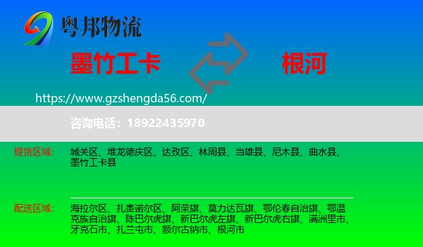 墨竹工卡县到根河市物流专线