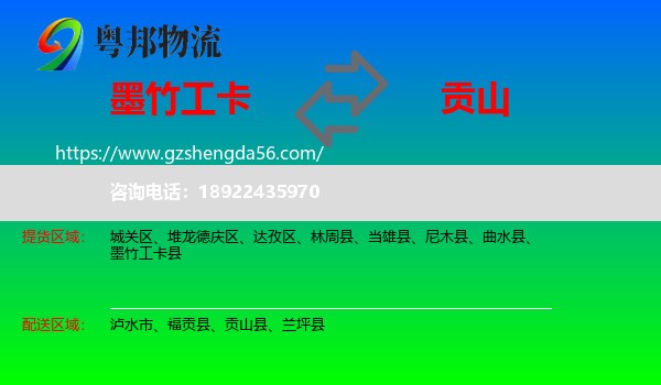 墨竹工卡县到贡山县物流专线