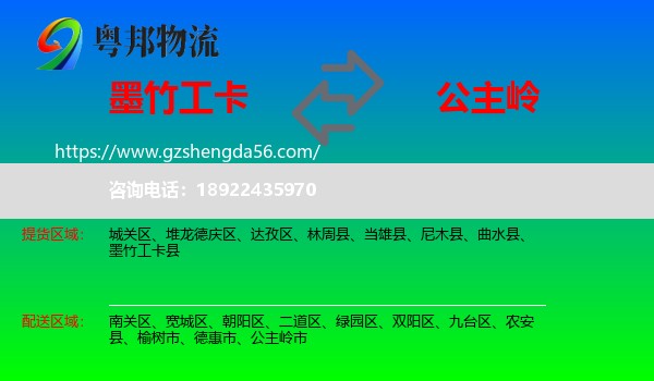 墨竹工卡县到公主岭市物流专线