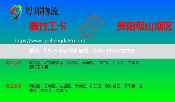 墨竹工卡县到观山湖区物流专线