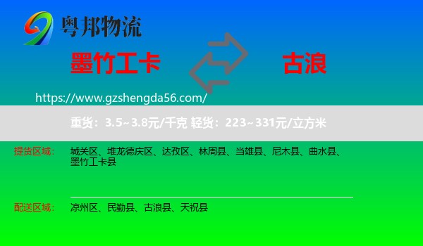 墨竹工卡县到古浪县物流专线