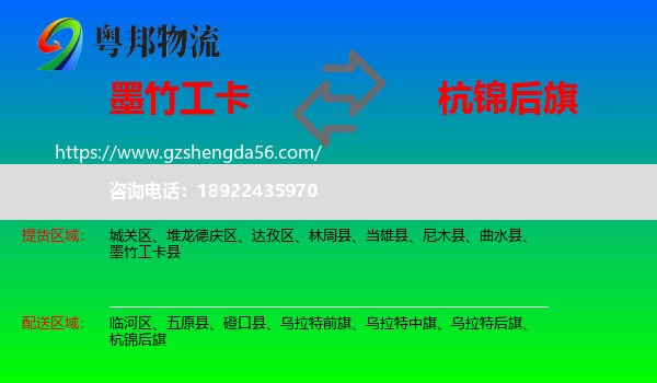 墨竹工卡县到杭锦后旗物流专线