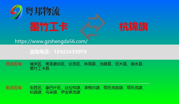 墨竹工卡县到杭锦旗物流专线