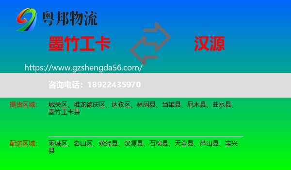 墨竹工卡县到汉源县物流专线