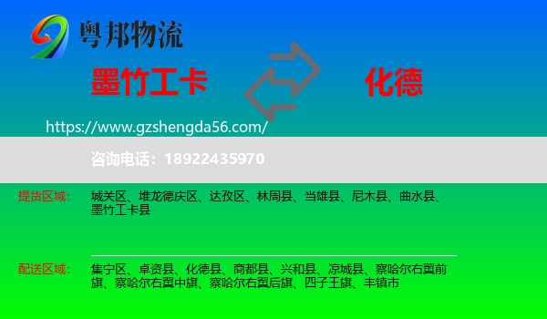 墨竹工卡县到化德县物流专线