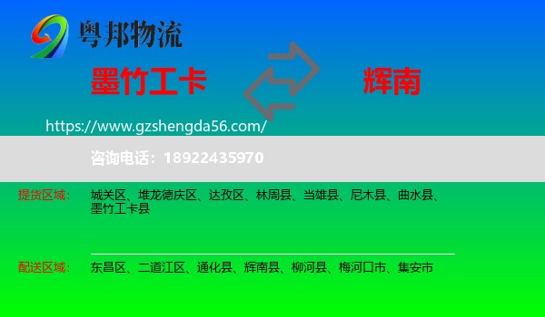 墨竹工卡县到辉南县物流专线