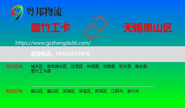 墨竹工卡县到惠山区物流专线