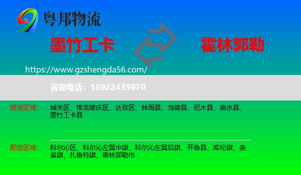 墨竹工卡县到霍林郭勒市物流专线