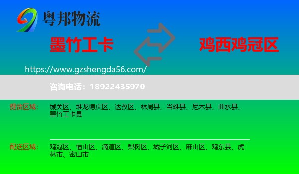墨竹工卡县到鸡冠区物流专线