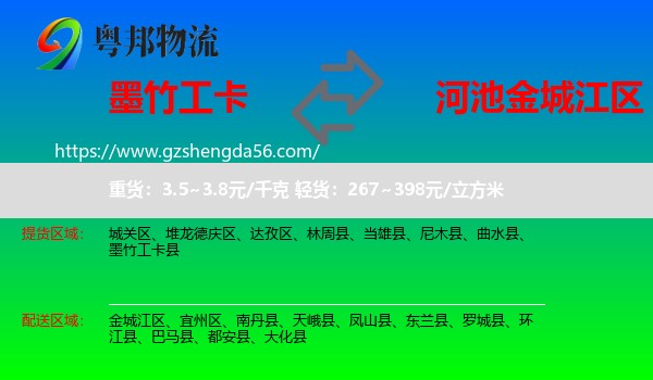 墨竹工卡县到金城江区物流专线