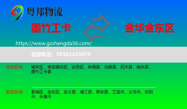 墨竹工卡县到金东区物流专线