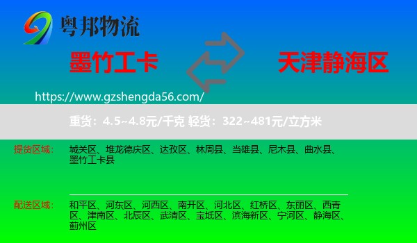 墨竹工卡县到静海区物流专线